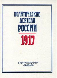 фото Политические деятели России 1917 г. Биографический словарь