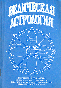 Ведическую Астрологию Тома Хопке