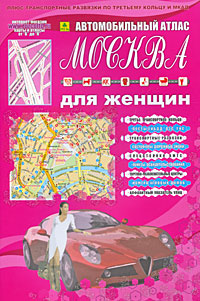 фото Москва для женщин. Автомобильный атлас. Выпуск №2, 2009