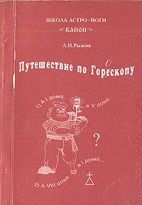 Анатолий Рыжов Астролог Книги