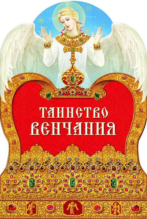 Православное Поздравление С Годовщиной Венчания
