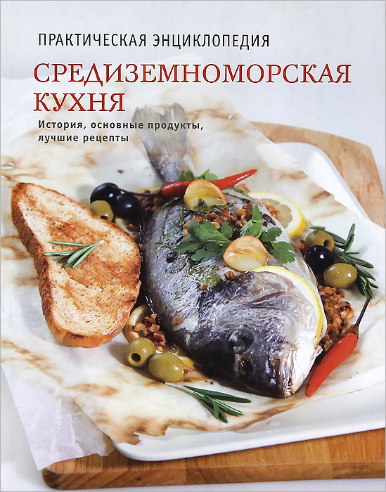 Средиземноморская Диета Рецепты Книга