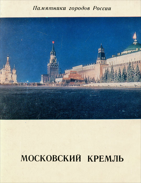 фото Московский Кремль