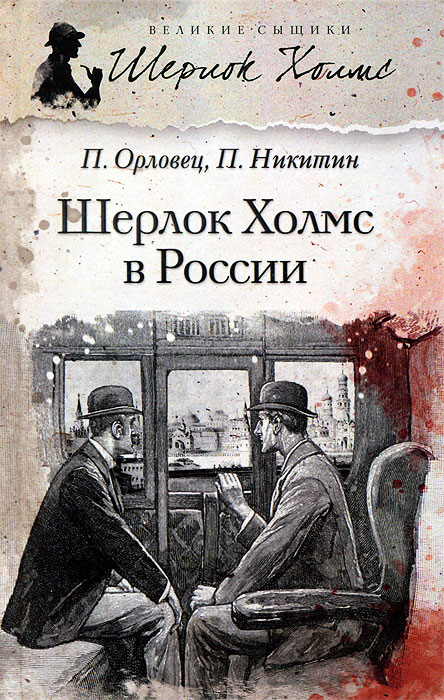 Шерлок холмс книга картинки