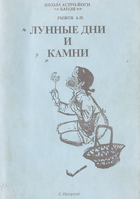 Анатолий Рыжов Астролог Книги