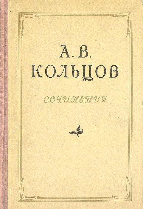 А В Кольцов Фото Книги