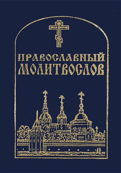фото Православный молитвослов (миниатюрное издание)