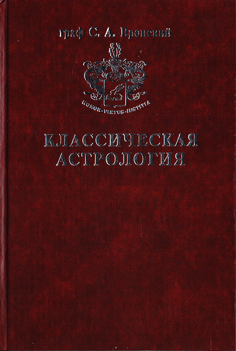Книга Вронского Астролога