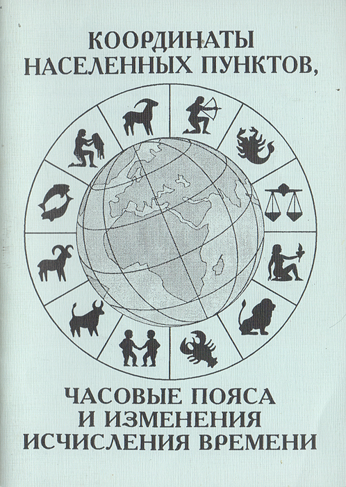 Справочник Астролога