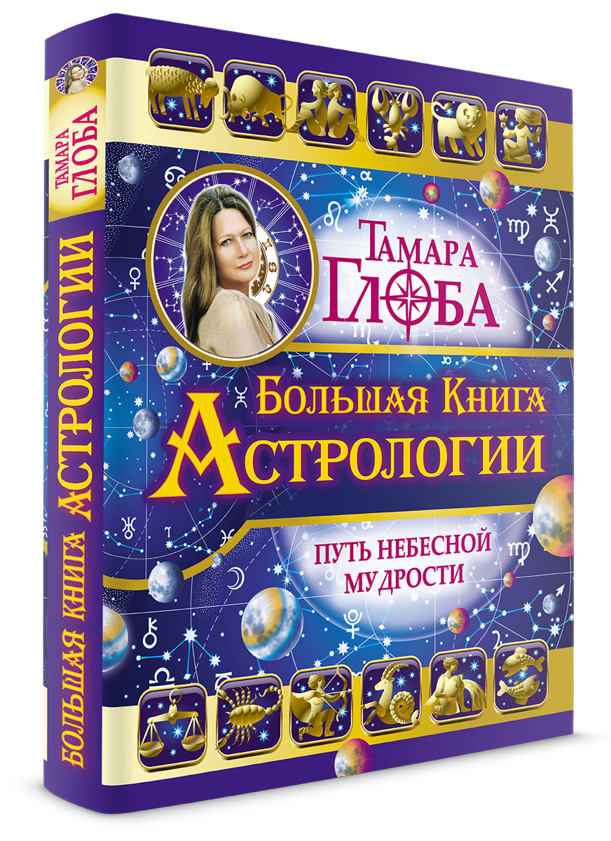 Большая Книга Астролога Скачать