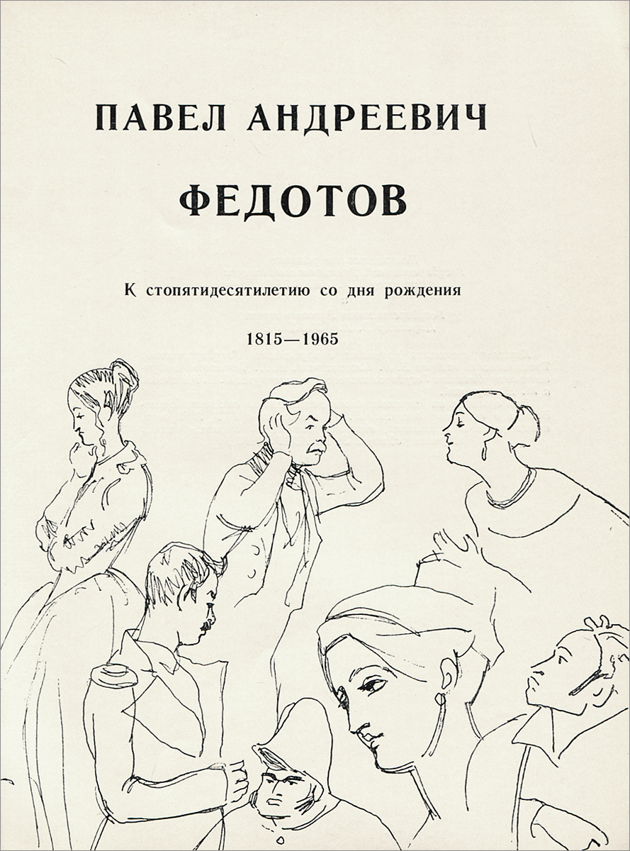 Павел Андреевич Федотов рисунки