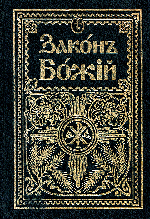 Закон Божий Купить В Интернет Магазине