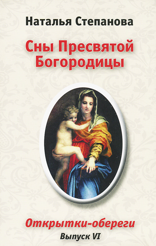 фото Сны Пресвятой Богородицы (набор из 10 открыток)