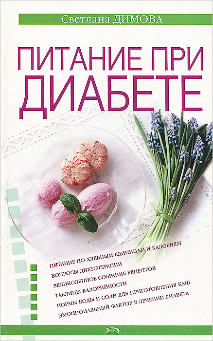 Книги Румянцевой Диета При Диабете