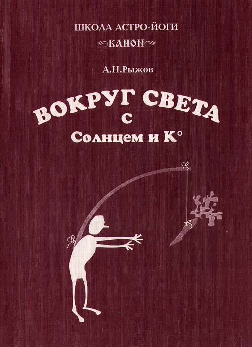 Анатолий Рыжов Астролог Книги