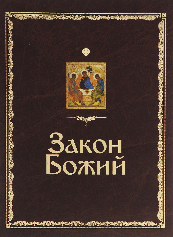 Закон Божий Купить В Интернет Магазине