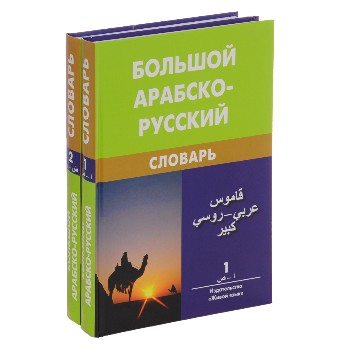 Большой Арабско-русский словарь Баранов
