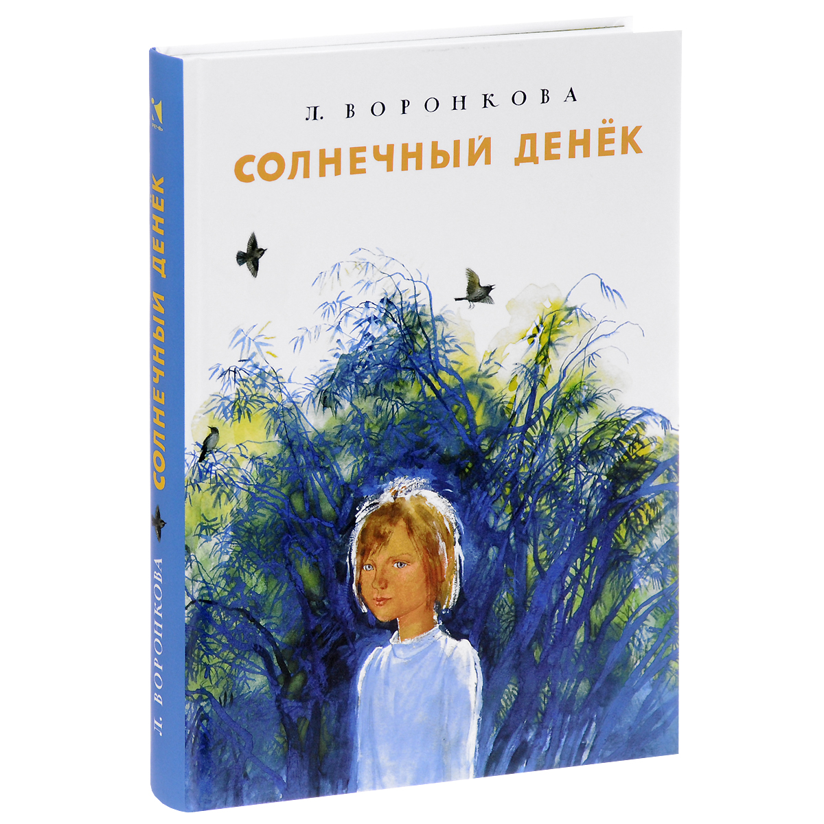 Любовь Воронкова Солнечный денек книга