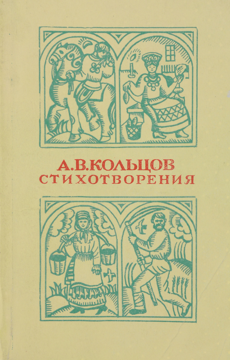 А В Кольцов Фото Книги