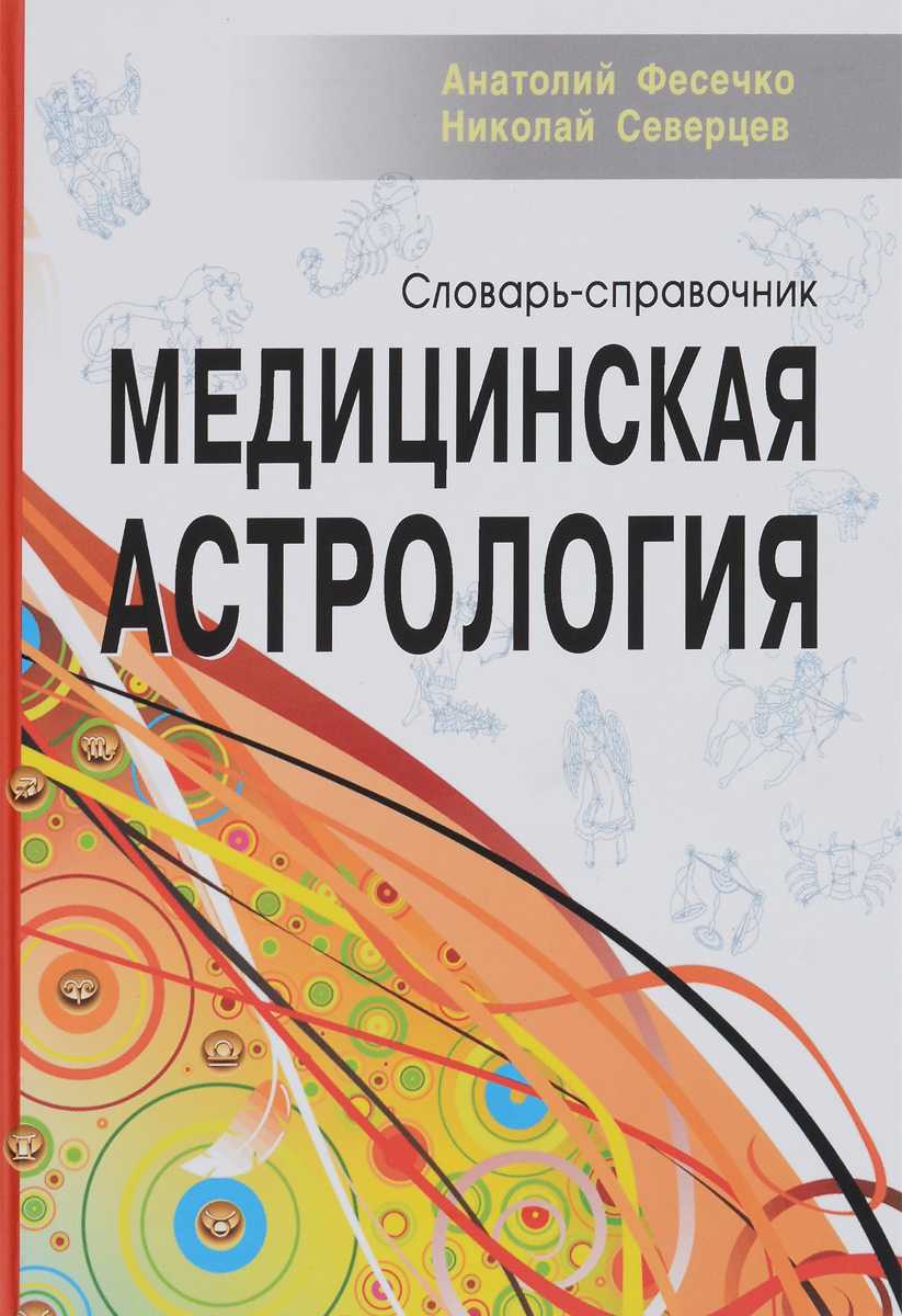 Словарь Астролога