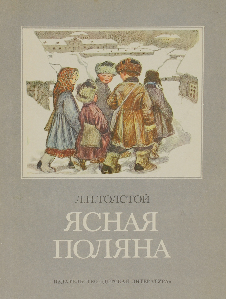 Книги Толстого Льва Николаевича детские Ясная Поляна