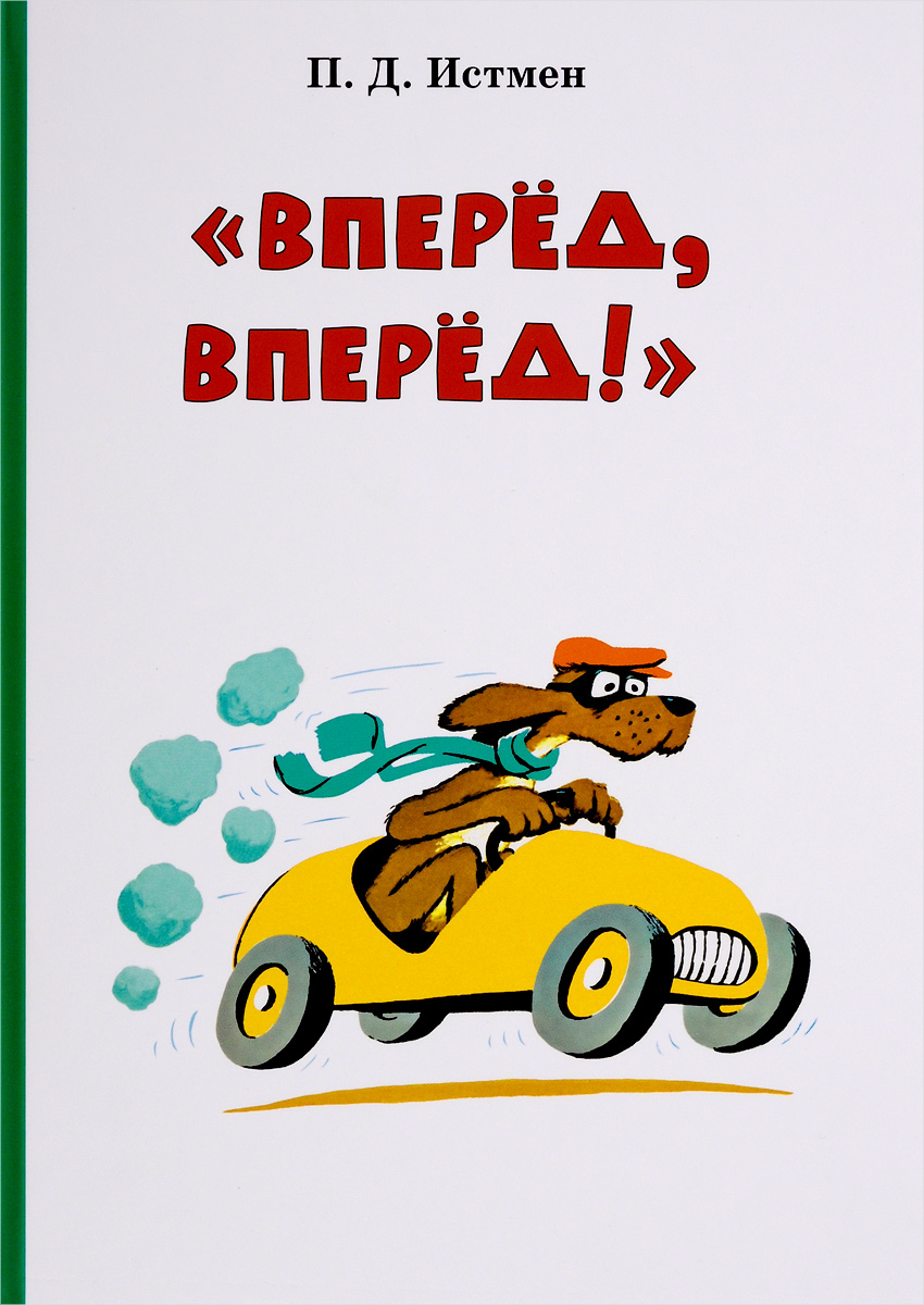 Вперед картинка