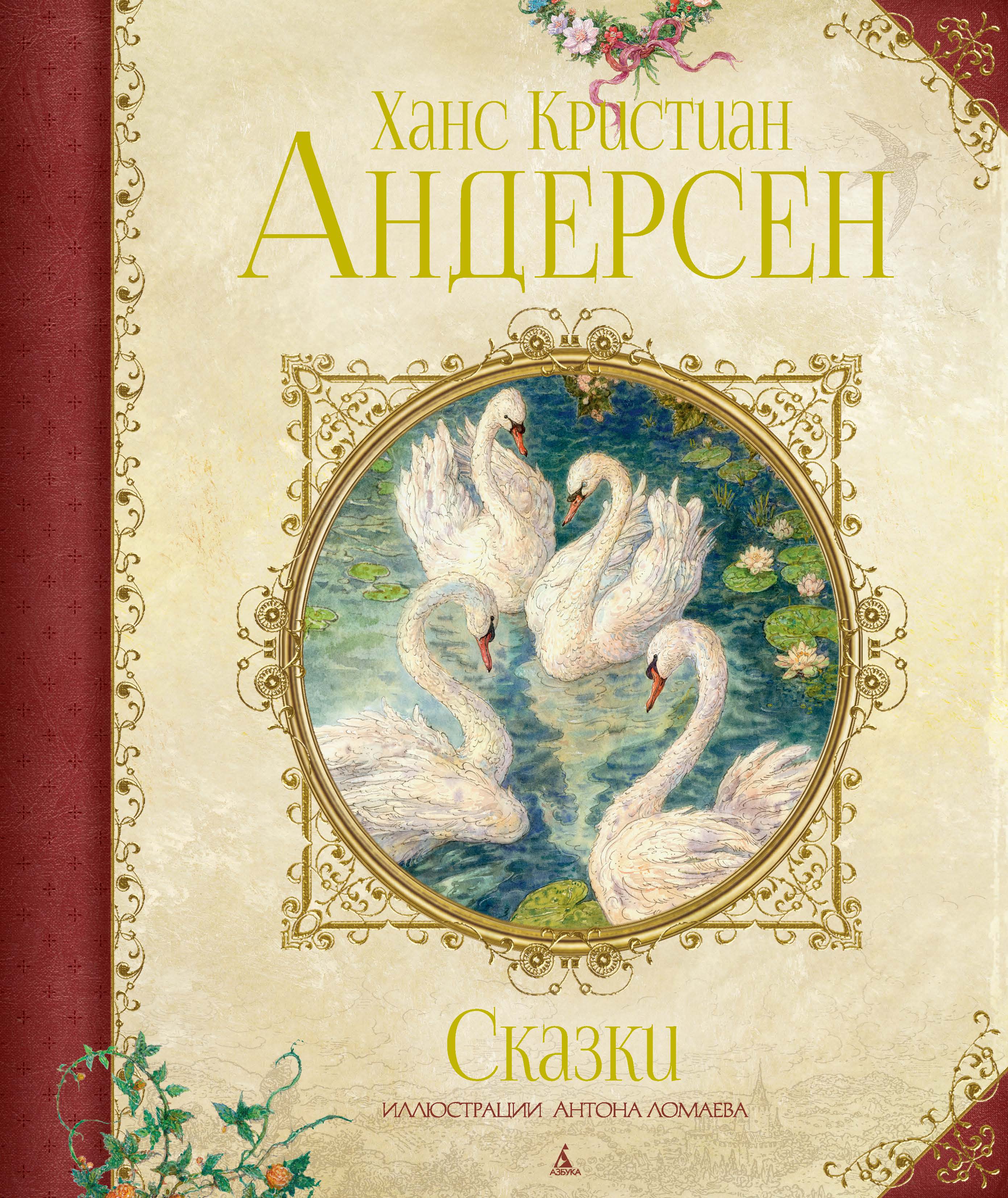 Ханс Кристиан Андерсен. Сказки
