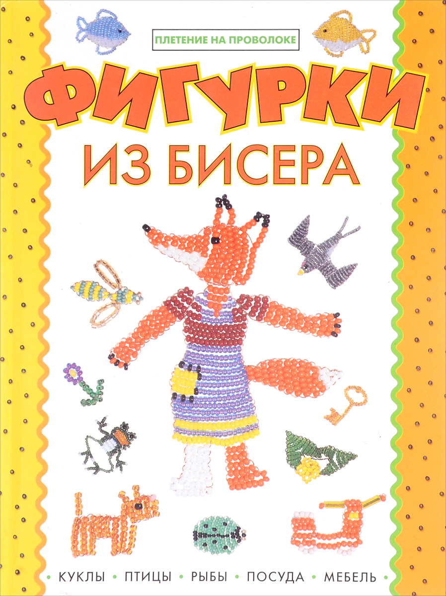 Фигурки из бисера
