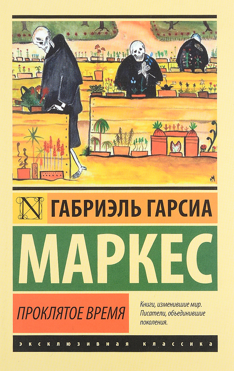 Проклятое время