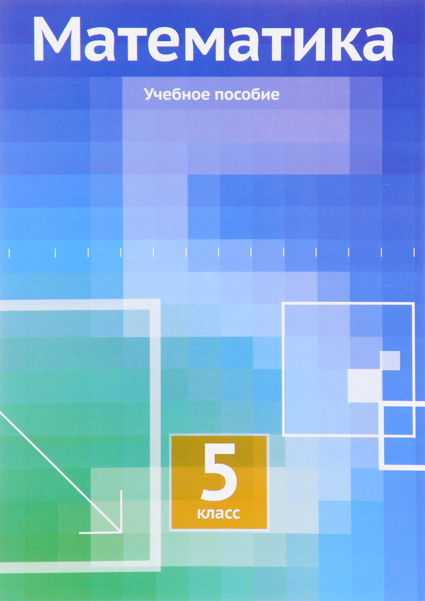 Математика 5 Класс Фото — Фото Картинки