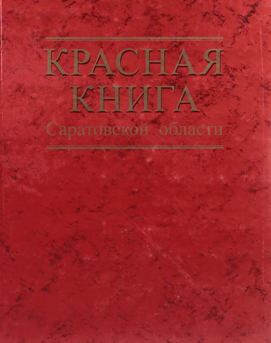 Презентация красная книга саратовской области животные и растения