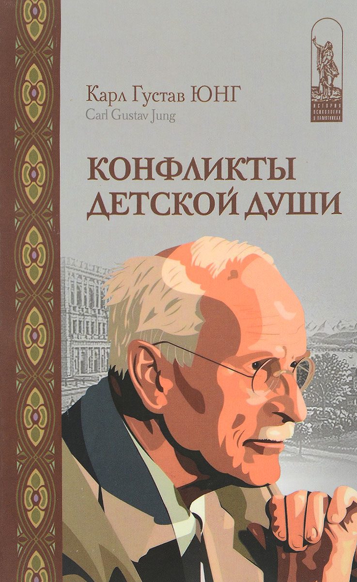 Карл Густав Юнг. Собрание сочинений. Конфликты детской души