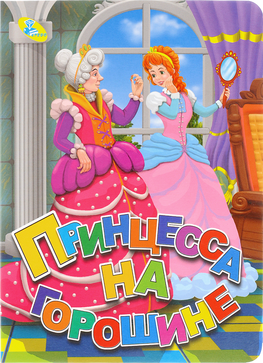 Обложка Книги Принцесса На Горошине Картинки — Фото Картинки