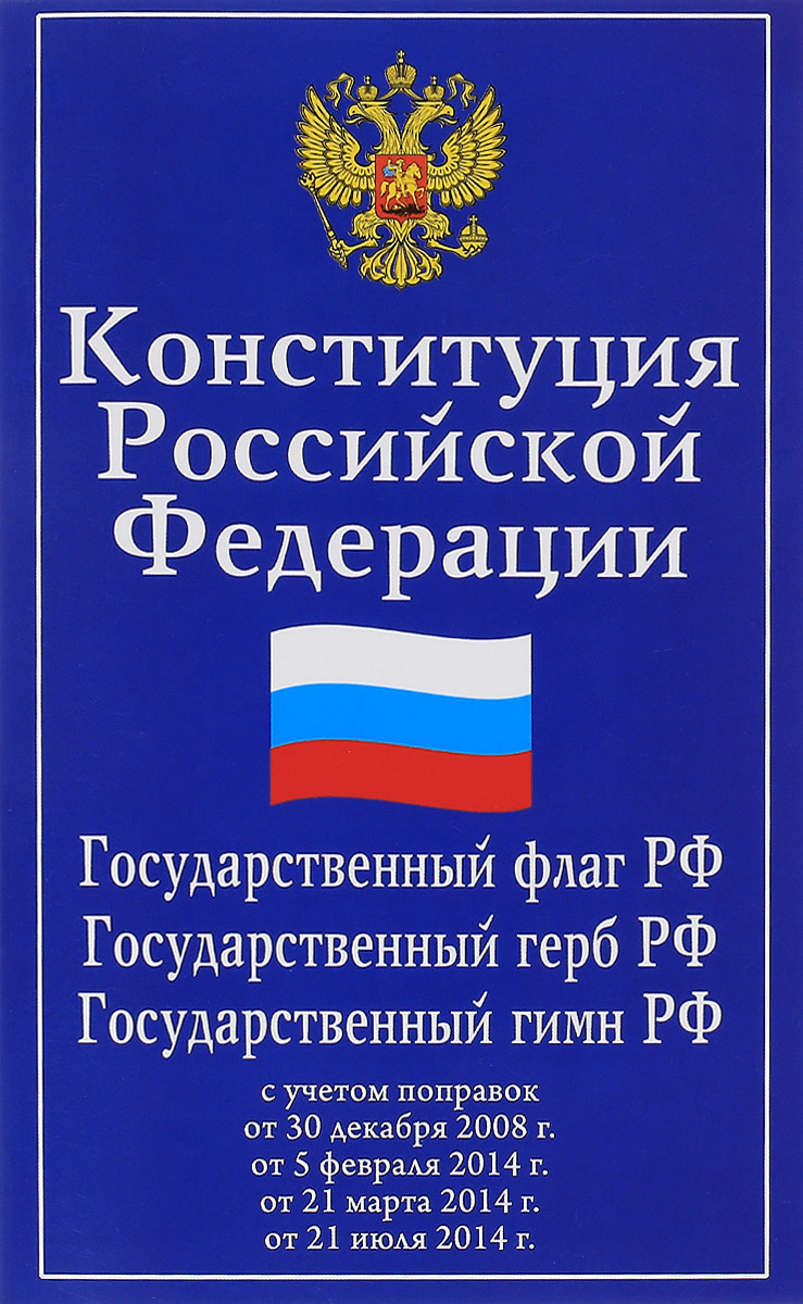 Конституция россии