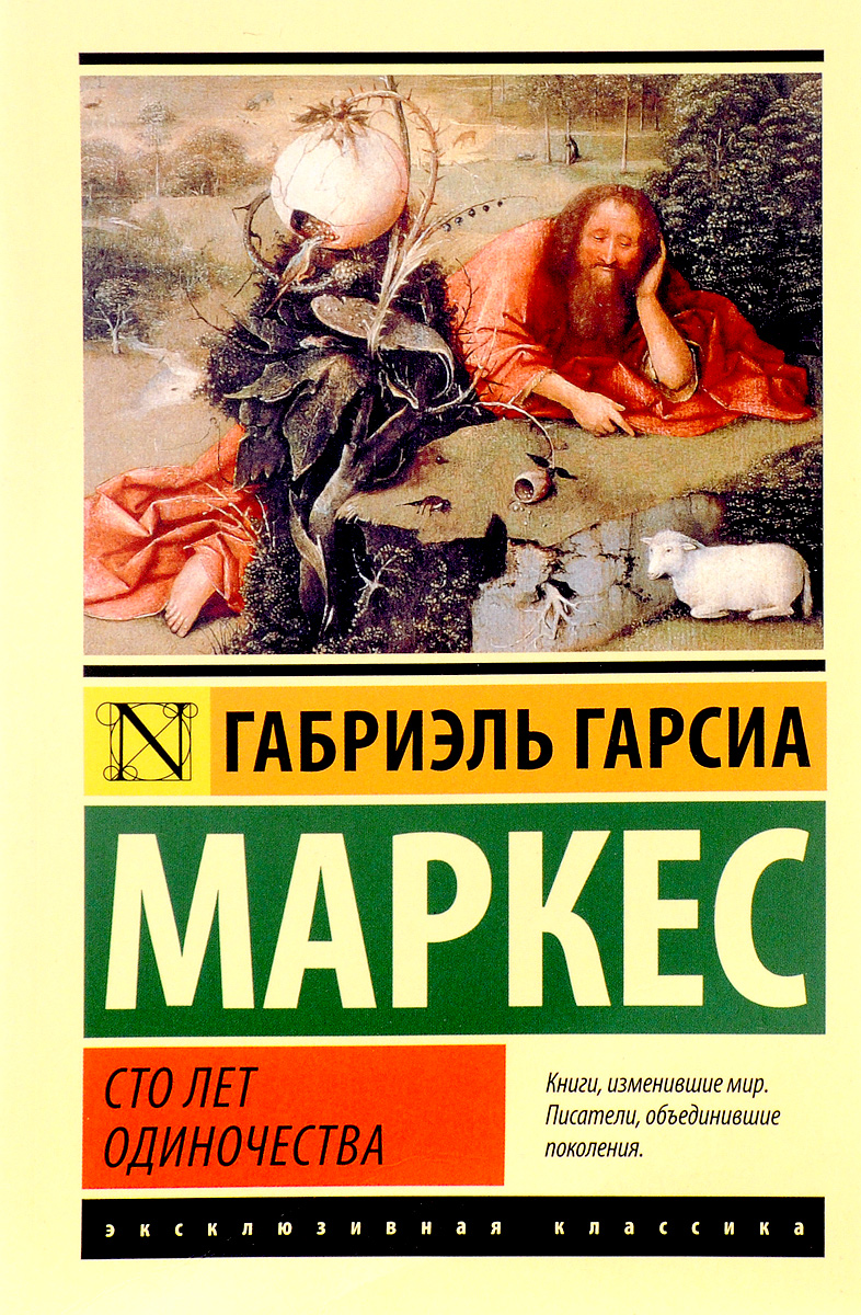 Сто лет одиночества