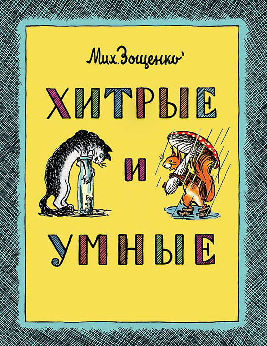 Хитрые и умные