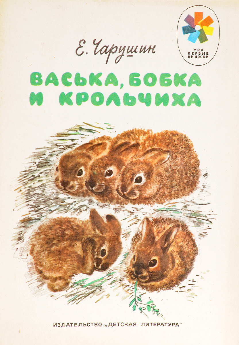 Чарушин Васька Бобка и крольчиха иллюстрации