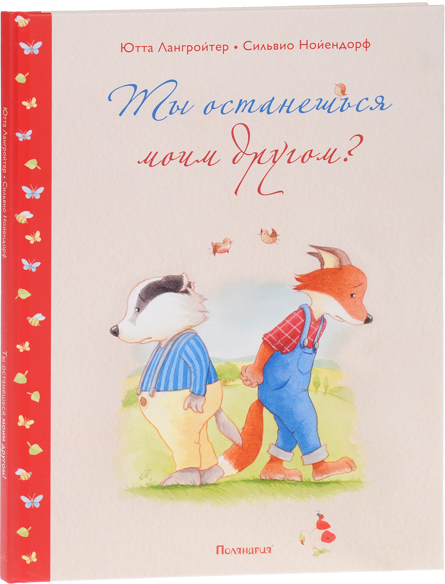 Ты останешься моим другом?