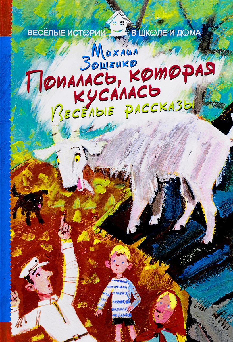 Попалась, которая кусалась. Веселые рассказы