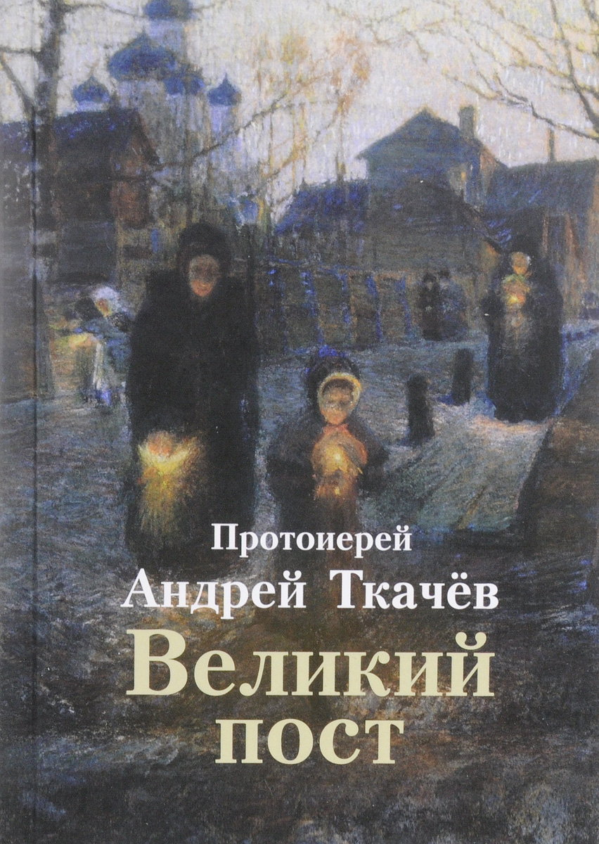 Великий пост
