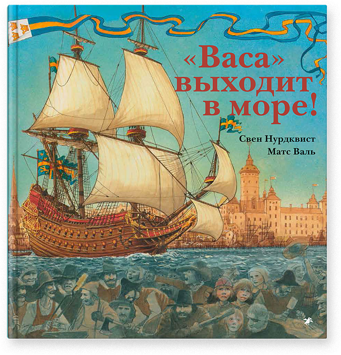 Васа выходит в море!