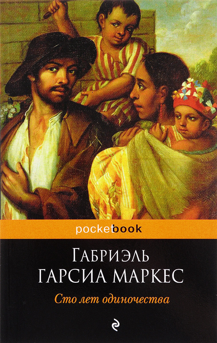 Сто лет одиночества