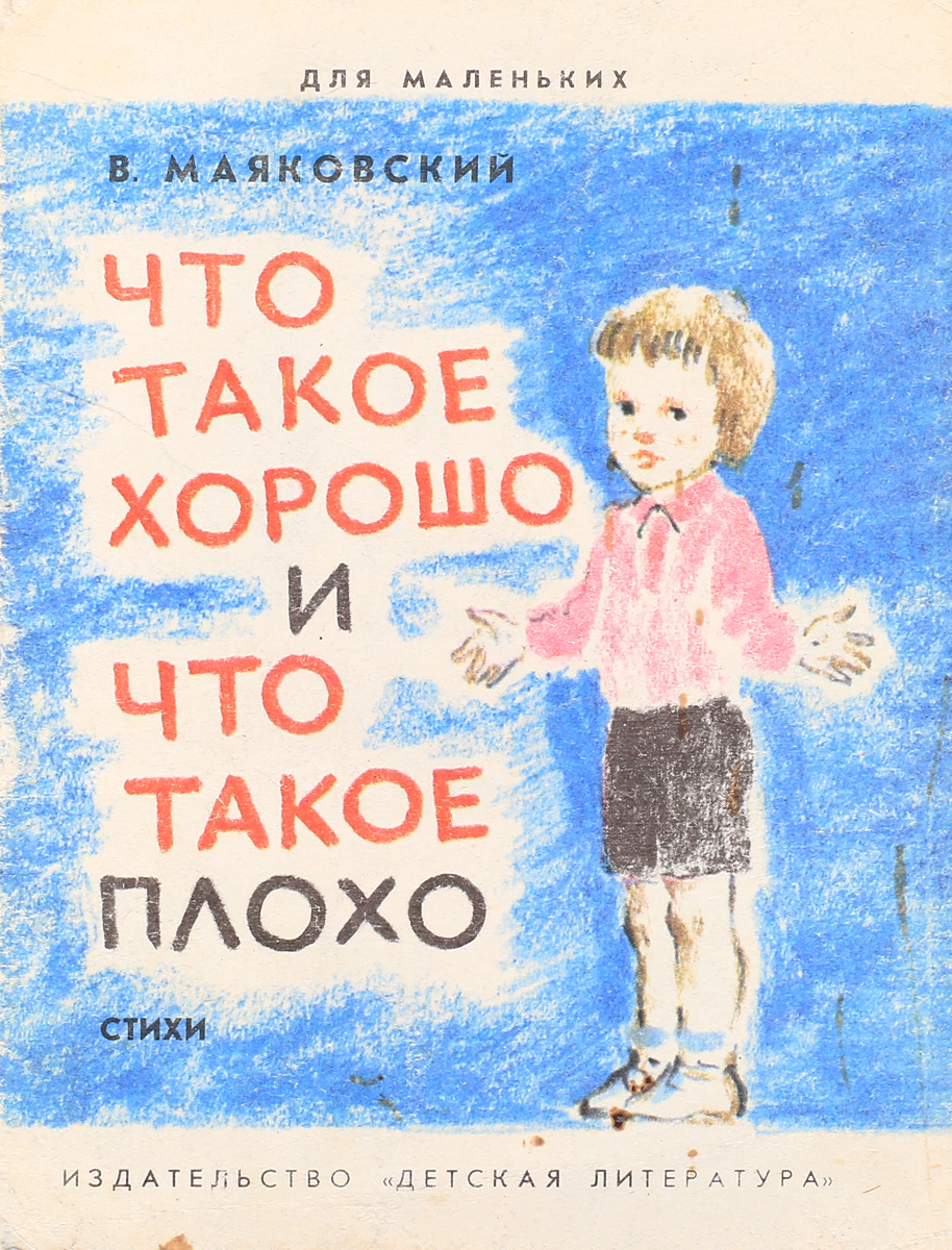 Что такое хорошо и что такое плохо маяковский читать с картинками онлайн бесплатно