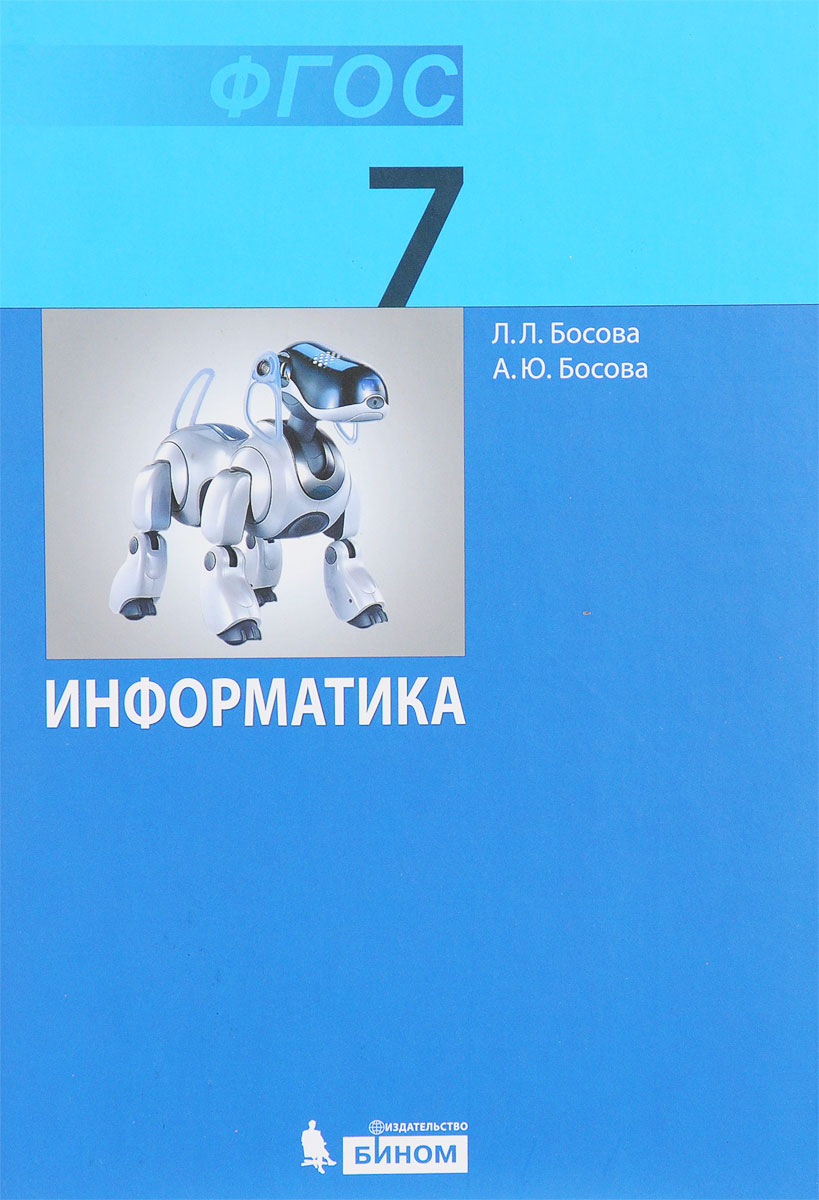 Информатика. 7 класс. Учебник