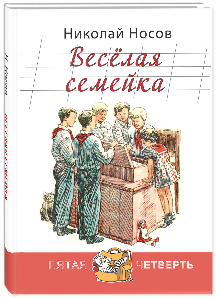 Весёлая семейка Николай Носов книга