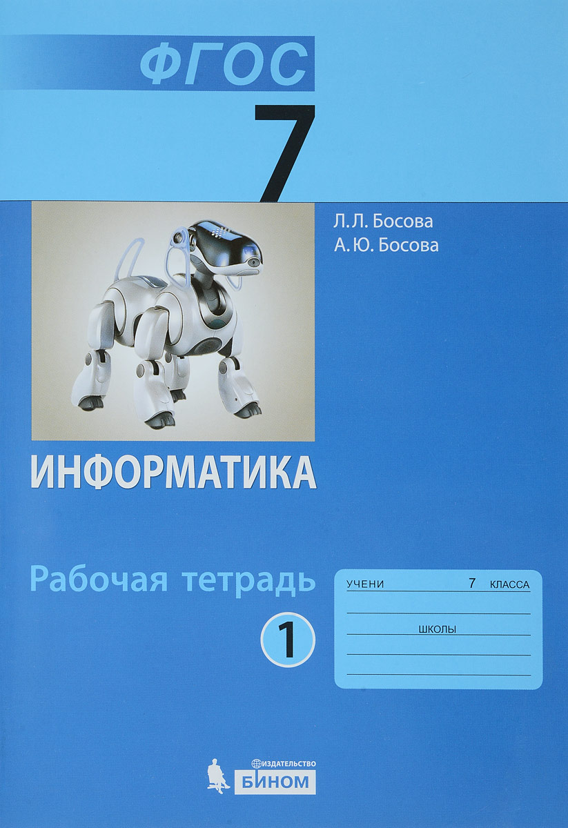 Информатика. 7 класс. В 2 частях. Часть 1. Рабочая тетрадь