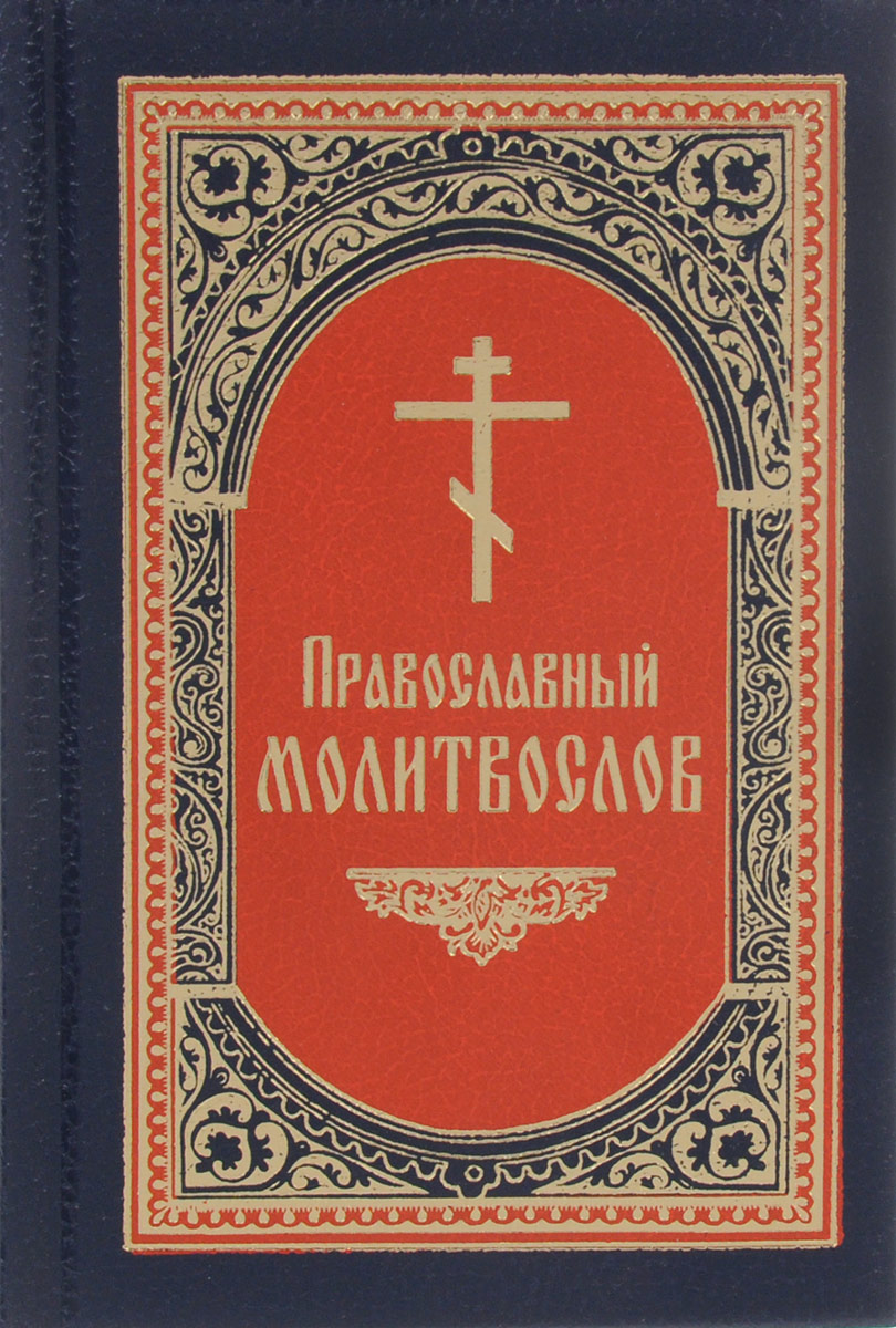 фото Православный молитвослов