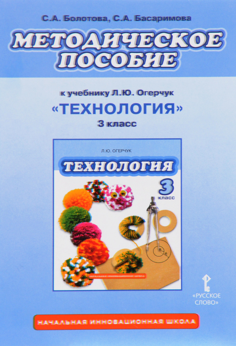 Технология. 3 класс. Методическое пособие. К учебнику Л. Ю. Огерчук