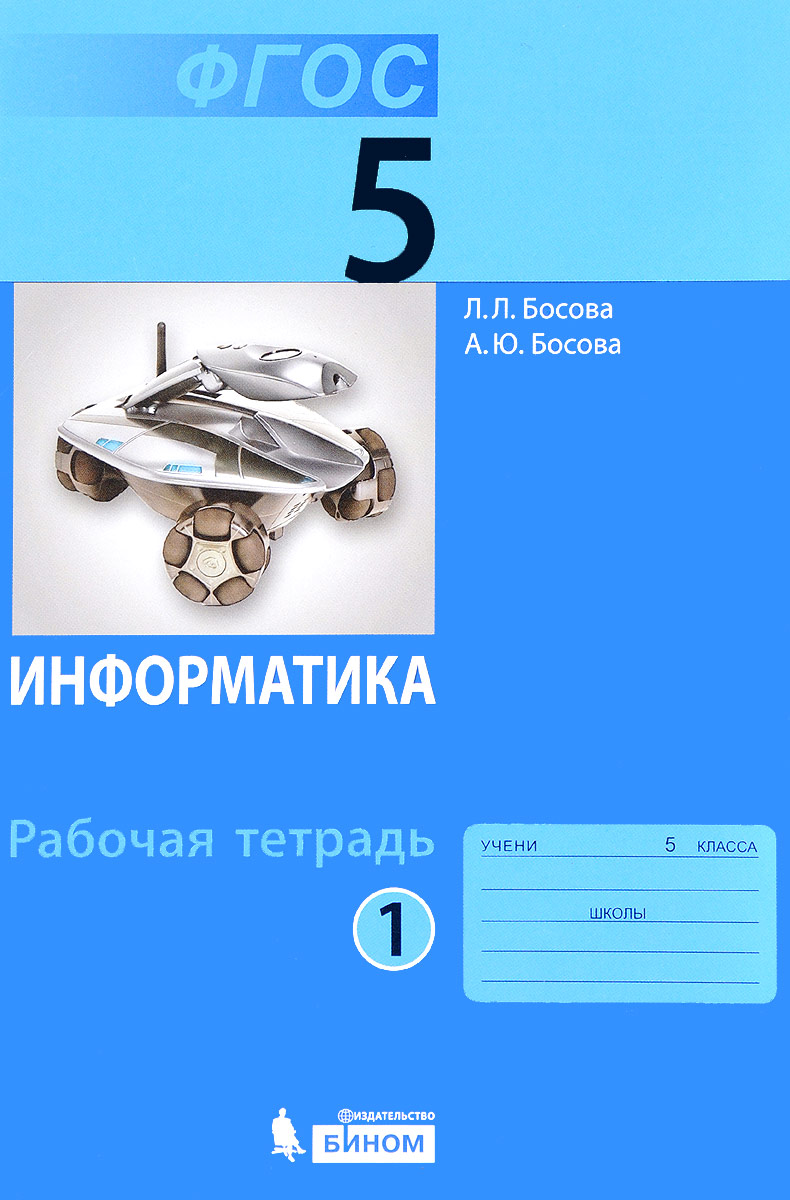 Информатика. 5 класс. Рабочая тетрадь. В 2 частях. Часть 1