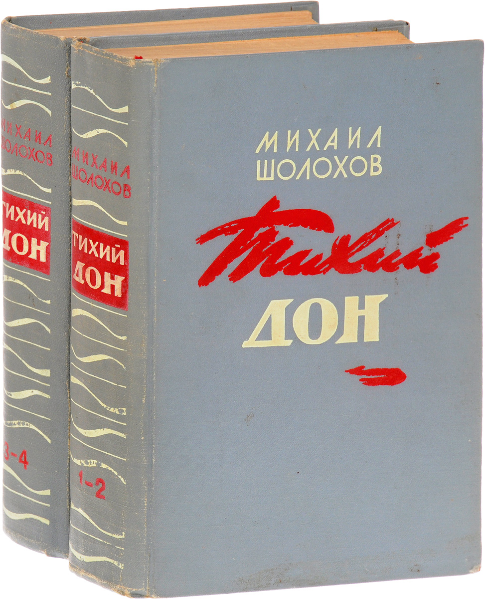 Шолохов тихий Дон 1962